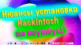 НЮАНСЫ УСТАНОВКИ HACKINTOSH НА НОУТБУК!!!