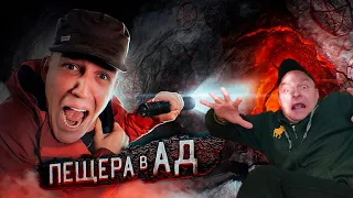 СПУСТИЛИСЬ в ПЕЩЕРУ АДА! Реальная ИСТОРИЯ + 2 заброшки. Реакция.