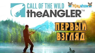 ПЕРВЫЙ ВЗГЛЯД | ГЕЙМПЛЕЙ | ОБЗОР || Call of the Wild: The Angler