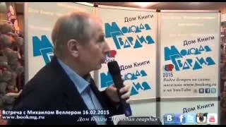 Михаил Веллер: Встреча в доме книги Молодая гвардия (16.02.2015)