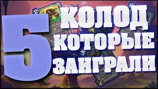 ТОП 5 КОЛОД КОТОРЫЕ ЗАИГРАЛИ в Hearthstone