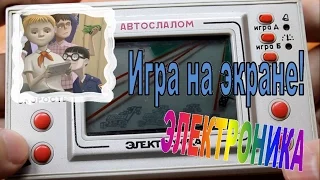 Игра на экране! Электроника автослалом. Обзор советской приставки