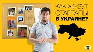 Украинская стартап-экосистема. Документальный фильм от Tech-Tech Time