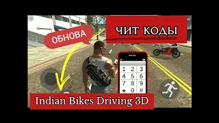 ЧИТ КОДЫ! ИНДИЙСКАЯ ГТА 5 INDIAN BIKE GTA 5 3D ОБНОВА!