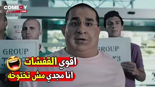 اقوي قفشات احمد حلمي في فيلم اكس لارج "محدش يقولي يا تخين" 😂😂| هيسترية ضحك 😂😂