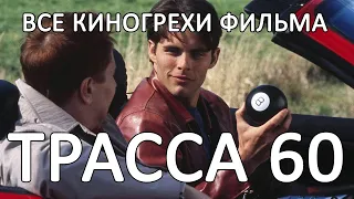 Все киногрехи фильма "Трасса 60"