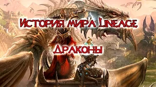 История Мира Lineage - Драконы