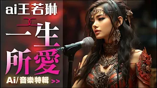 ai 王若琳 Joanna wang 翻唱｜ai 盧冠廷 - ai 一生所愛 ai 西遊記  (AI Cover)