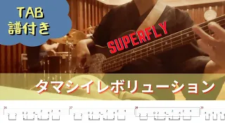 弾いてみた【superfly】タマシイレボリューション【bass Cover】TAB譜付