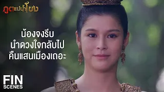 FIN | ข้าน้อยจะบวชชีตลอดชีวิต บุญกุศลทั้งหมดยกให้เจ้าแม่ | ภูตแม่น้ำโขง EP.15 | Ch3Thailand