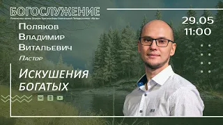 Искушения богатых | Поляков В.В. |  29.05.22