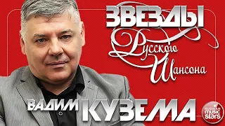 ЗВЕЗДЫ РУССКОГО ШАНСОНА ✯ ВАДИМ КУЗЕМА ✯ ЛУЧШИЕ ПЕСНИ ✯ ДУШЕВНЫЕ ХИТЫ