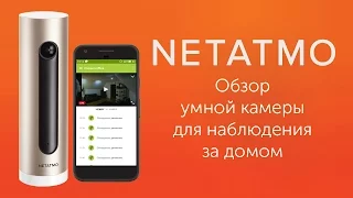 Обзор Netatmo Welcome - умная камера для наблюдения за домом