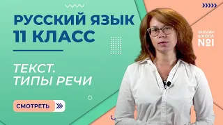 Текст. Типы речи. Видеоурок 36. Русский язык 11 класс