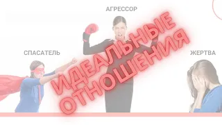 Идеальные отношения. Что это такое?