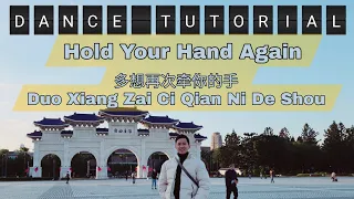 TUTORIAL |Hold Your Hand Again 多想再次牵你的手 DuoXiangZaiCiQianNiDeShou |LINEDANCE|Intermediate |HeruTian