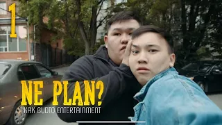 Жаңа сериал | НЕ ПЛАН 1 бөлім | NE PLAN 1 BOLIM