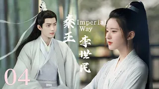 【秦王李世民 Imperial Way】EP04|少年與少女私定終生卻被拆散，為復仇成為帝王，開創貞觀之治！