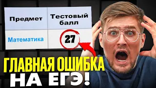 90% Совершают Эту ОШИБКУ на ЕГЭ по Математике!