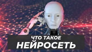 Что такое нейросеть?