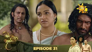 Chandi Kumarihami - චන්ඩි කුමාරිහාමි | Episode 31 | 2023-09-30 | Hiru TV