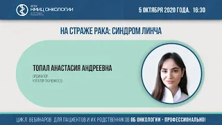 На страже рака: синдром Линча