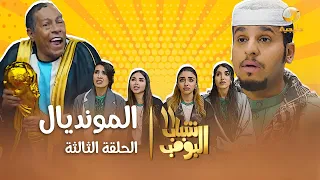 مسلسل شباب البومب 11 - الحلقه الثالثة " المونديال " 4K