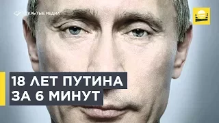 18 лет Путина за 6 минут  | 12+