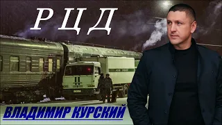 ВЛАДИМИР КУРСКИЙ - РЦД