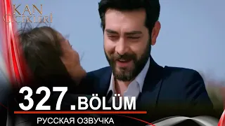 Кровавые цветы 327 на русском языке. Новый турецкий сериал // обзор