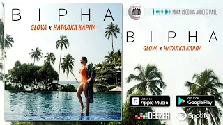 GLOVA feat. Наталка Карпа - Вірна [AUDIO]