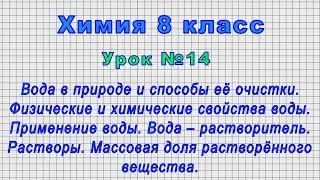 Химия 8 класс (Урок№14 - Вода в природе и способы её очистки.Физические и химические свойства воды.)