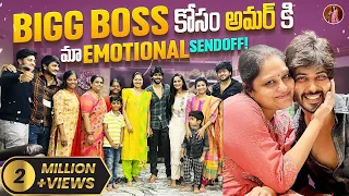 Bigg Boss కోసం అమర్ కి మా Emotional Sendoff!🥲| Tejaswini Gowda | Amardeep Chowdary