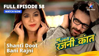 FULL EPISODE -  58 || Shanti Doot Bani Rajni || Bahu Humari  Rajnikant