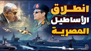 بأمر السيسي الأساطيل المصرية تستعد لفرض السيادة البحرية لمصر على البحرين لمواجهة خطر كبير