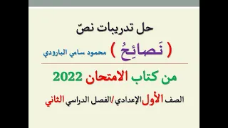 حل تدريبات نص ( نصائح ) من كتاب الامتحان 2022 ـ الصف الأول الإعدادي / الفصل الدراسي الثاني