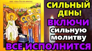 Самая Сильная Молитва на праздник Жень Мироносиц! ПРОЧТИ ВСЕ ИСПОЛНИТСЯ! Православие