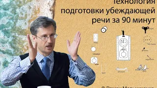 Технология подготовки убеждающей речи за 90 минут.