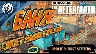 Прохождение Surviving the Aftermath - Обновление - 9 - Первые Поселенцы - Э:5- Банька смоет всё