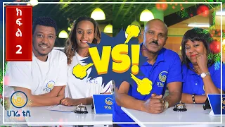 አስቤዛ ሾው   |   ልዩ የገና በዓል ዝግጅት   |   ክፍል 2   |   ሀገሬ ቴቪ