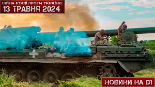 Новини на D1. 13 травня 2024. 17:00 #НовиниD1