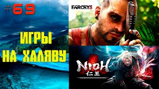 ➤ Far Cry 3, Nioh: The Complete Edition, Sheltered и другие игры НА ХАЛЯВУ ➤
