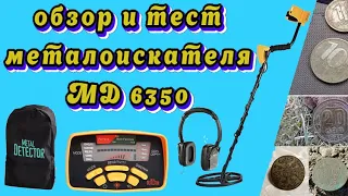 Обзор и тест металлоискателя MD 6350.Review and test of the MD 6350 metal detector.