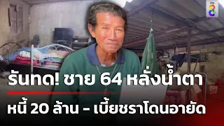 รันทด! ชาย 64 หลั่งน้ำตา หนี้ 20 ล้าน - เบี้ยชราโดนอายัด | 7 มิ.ย. 67 | ข่าวใหญ่ช่อง8