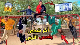 تحدي اخر شخص ينزل على الارض 🔥✔ سيربح 200 دولار💲😱