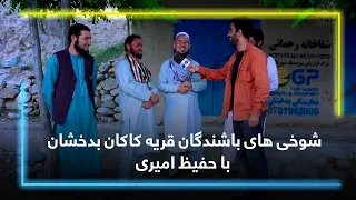 Kakan village residents’ jokes with Hafiz Amiri / شوخی های باشندگان قریه کاکان بدخشان با حفیظ امیری