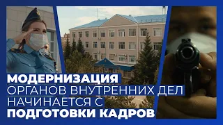 Модернизация органов внутренних дел начинается с подготовки кадров