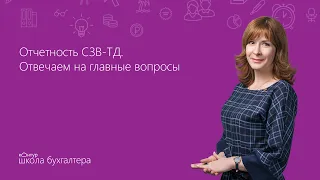 📌Отчет СЗВ-ТД. Кто сдает и когда. Как правильно заполнить. Образец заполнения.