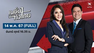 เนชั่นทั่วไทย | 14 พ.ค. 67 | FULL | NationTV22