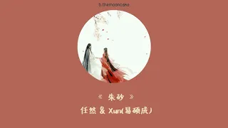 THAISUB | PINYIN] 任然 & Xun(易硕成) - 朱砂 | เพลงจีนแปลไทย